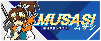 ムサシ