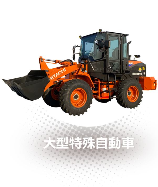 大型特殊自動車