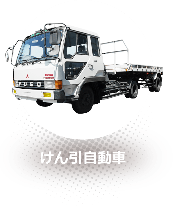 けん引自動車