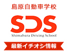 島原自動車学校