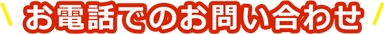 お電話でのお問い合わせ