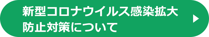 新型コロナウイルス感染拡大防止対策について
