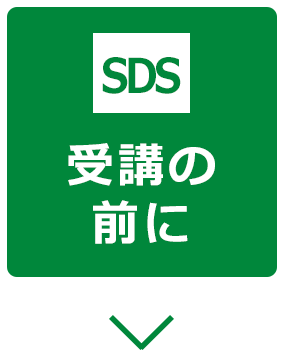 受講の前に